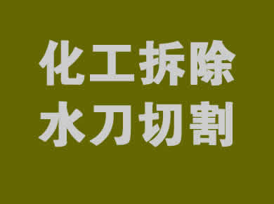 化工拆除一站式服务解决方案