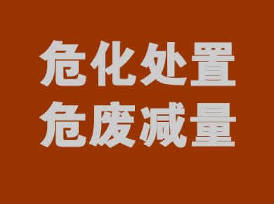 危化品处理一站式服务解决方案