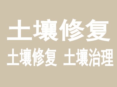 土壤修复一站式服务解决方案 